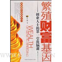 繁殖财富基因:创业人士的第一堂洗脑课