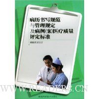 病历书写规范与管理规定及病例(案)医疗质量评定标准