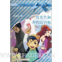 皮皮鲁和奔腾验钞机