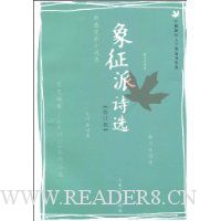 象征派诗选(修订版)