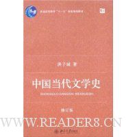 中国当代文学史(修订版)