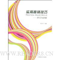 实用推销技巧:学习与训练