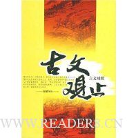 古文观止(言文对照)