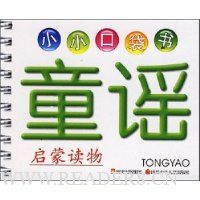 小小口袋书:童谣(启蒙读物)