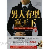 男人有型赢天下:盛传全球的成功男士气质与品位方案