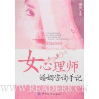 女心理师婚姻咨询手记