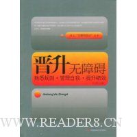 晋升无障碍:熟悉规则·管理自我·提升绩效