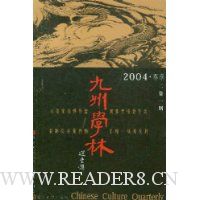 九州学林(2004春季2卷1期)