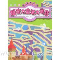 脑力大比拼:观察力童话大迷宫