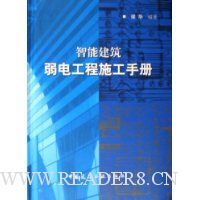 智能建筑弱电工程施工手册(精装)
