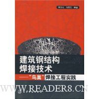 建筑钢结构焊接技术:“鸟巢”焊接工程实践