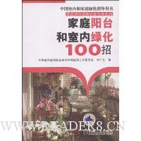 家庭阳台和室内绿化100招