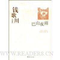 钱歌川·代表作:巴山夜雨