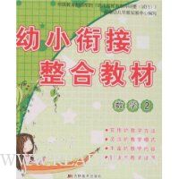 幼小衔接整合教材:数学2