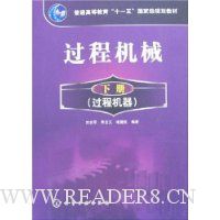 过程机械(下册):过程机器