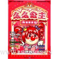 么么公主的秘密日记/摩尔庄园超级明星总动员