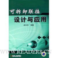 可拆卸联接设计与应用