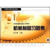 机械制图习题集(非机械类专业少学时)