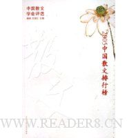 2005中国散文排行榜:中国散文学会评选