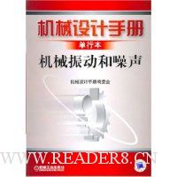 机械振动和噪音:机械设计手册单行本