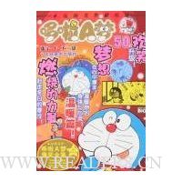 超级爆笑漫画哆啦A梦50:温暖篇!
