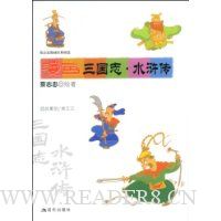 漫画三国志.水浒传