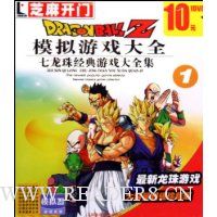 模拟游戏大全:七龙珠经典游戏大全集1