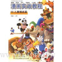 漫画实战教程:CG儿童插画篇