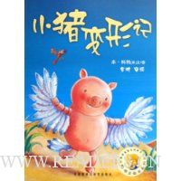 小猪变形记