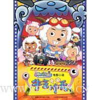 喜羊羊与灰太狼电影小说:牛气冲天