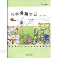 四季纯美童话(美绘版)