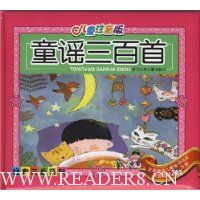 童谣三百首(儿童注音版)(附光盘)