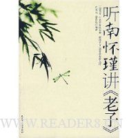 听南怀瑾讲《老子》