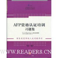 AFP资格认证培训习题集(第3版)