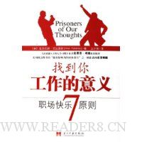 找到你工作的意义:职场快乐7原则