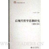 后现代哲学思潮研究(增补本)
