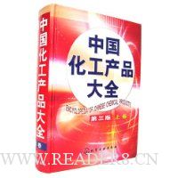 中国化工产品大全(上)(精装)
