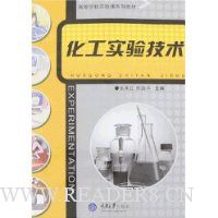化工实验技术
