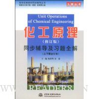 化工原理同步辅导及习题全解(修订版)