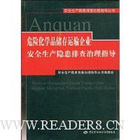 危险化学品储存运输企业安全生产隐患排查治理指导