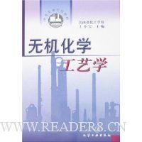 无机化学工艺学