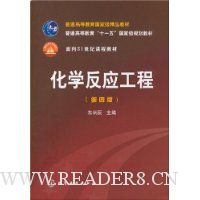 化学反应工程(第4版)