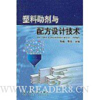 塑料助剂与配方设计技术