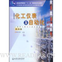 化工仪表及自动化(第4版)