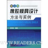 橡胶模具设计方法与实例(第2版)