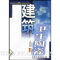 建筑卫生陶瓷/新型建筑材料与施工技术从书