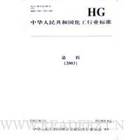中华人民共和国化工行业标准:染料2003