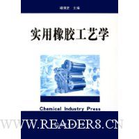 实用橡胶工艺学
