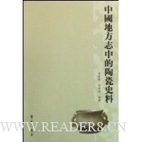 中國地方志中的陶瓷史料