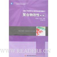聚合物改性(第2版)